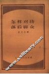 怎样对待落后群众 封面