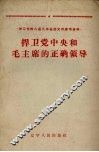 捍卫党中央和毛主席的正确领导 封面