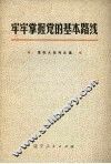 牢牢掌握党的基本路线 封面