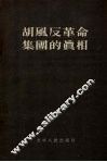 胡风反革命集团的真相 封面