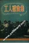 工人歌曲集 封面