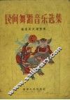 民间舞蹈音乐选集 封面