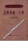 怎样表演二人传 封面