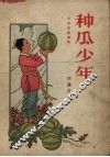 种瓜少年 封面