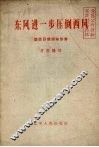 东风进一步压倒西风 封面