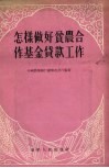 怎样做好贫农合作基金贷款工作 封面