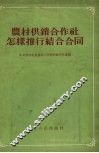 农村供销合作社怎样推行结合合同 封面