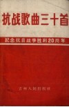 抗战歌曲三十首  纪念抗日战争胜利二十周年  简谱本 封面
