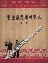 毛主席是咱社里人  歌曲  简谱本 封面
