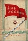 志愿军英雄的驾驶员 封面