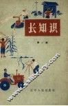 长知识  第2辑 封面
