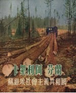 卡累利阿·芬兰  苏维埃社会主义共和国 封面