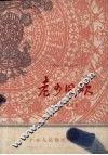 老少同欢  舞蹈 封面