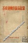 各项运动的最高纪录 封面