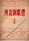 河北新歌选  第4集 封面
