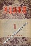 河北新歌选  第6集 封面