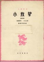 小放驴  童声独唱 封面