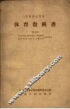 体育教科书  试用本 封面