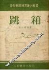 跳箱 封面