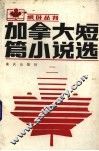 加拿大短篇小说选 封面
