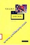 吃的后现代与后现代的吃 封面