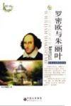 罗密欧与朱丽叶  中英文对照全译本 封面