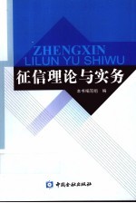 征信理论与实务 封面