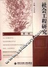 社会工程研究  第1辑 封面