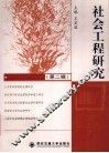 社会工程研究  第2辑 封面