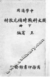 国文科战时补充教材  下 封面