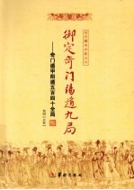 御定奇门阴遁九局  奇门遁甲阴遁五百四十全局 封面