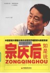 宗庆后如是说  中国营销大师教父级企业家的营销思想与商道真经 封面