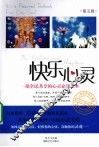 快乐心灵：一部全民共享的心灵必修读本 . 第五辑 封面