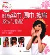 时尚丝巾、围巾、披肩系法与搭配 电子书封面
