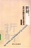 折射  当代中国社会变迁研究 封面