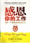 感恩你的工作  做一个懂得感恩的员工 封面