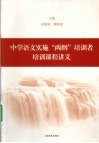中学语文实施两纲培训者培训课程讲义 封面