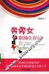 奔奔女职场生存记 电子书封面