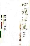 心语汇流  下  艺术·人生 封面