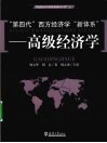 第四代西方经济学新体系  高级经济学 封面
