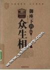 御座下的众生相 封面