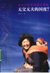 无父无夫的国度  重男不轻女的母系摩梭 封面