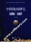 中国休闲研究  2006-2007 封面