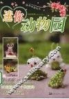 迷你动物园 封面