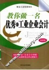 教你做一名优秀的工业企业会计 封面