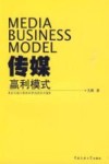 传媒赢利模式 首次揭示媒体经营成败的关键 封面