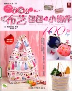 一学就会布艺包包和小物件100款 封面