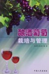 酿酒葡萄栽培与管理 封面