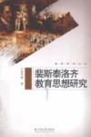 裴斯泰洛齐教育思想研究 封面