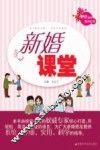 新婚课堂 封面